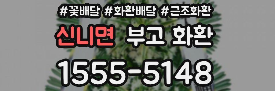 신니면 부고 화환