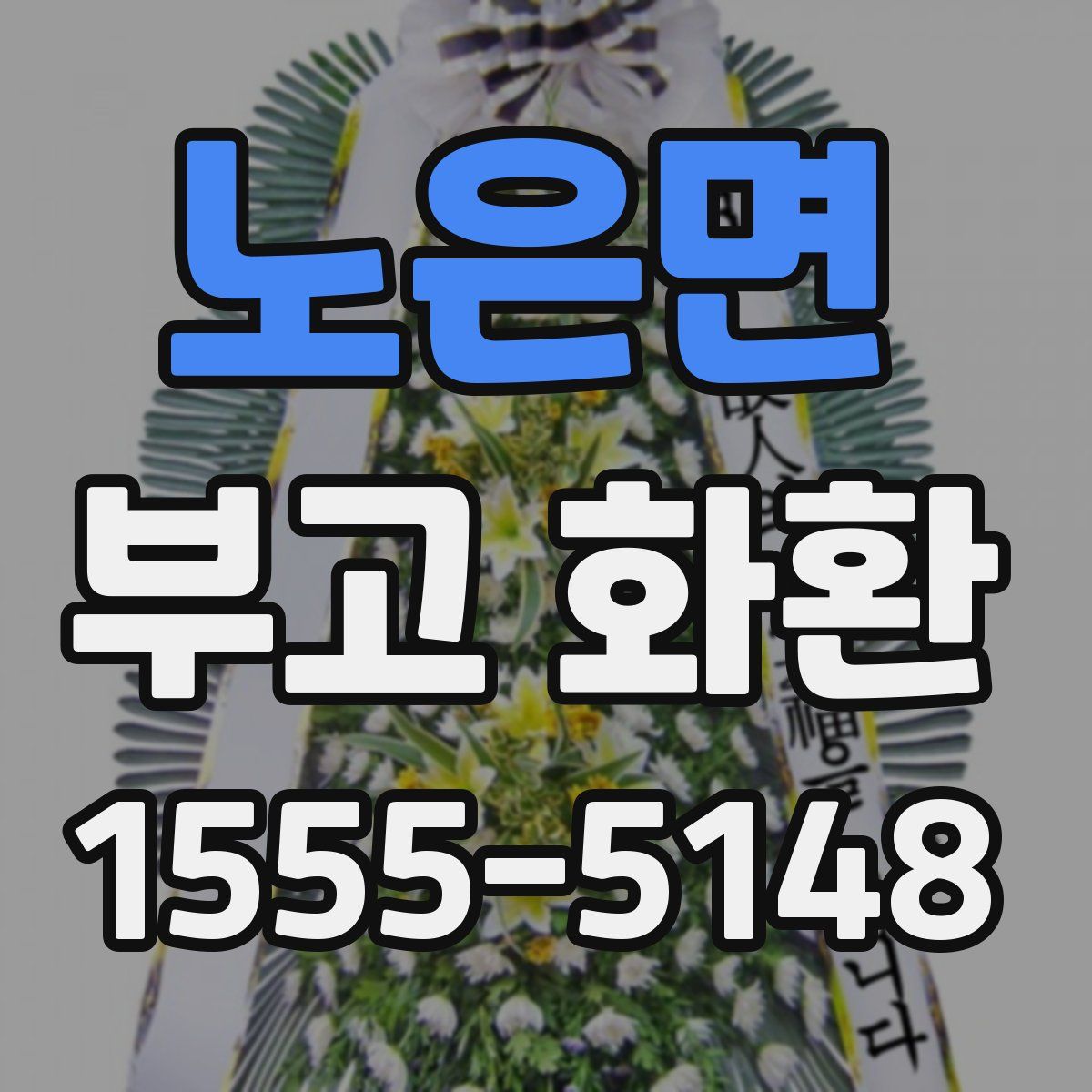노은면 부고 화환