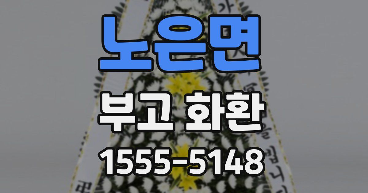 노은면 부고 화환