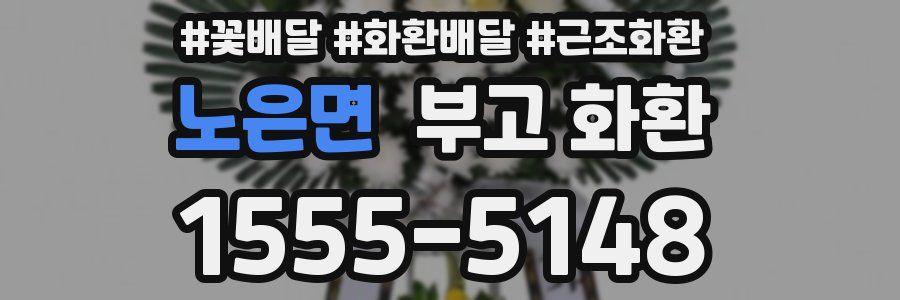 노은면 부고 화환