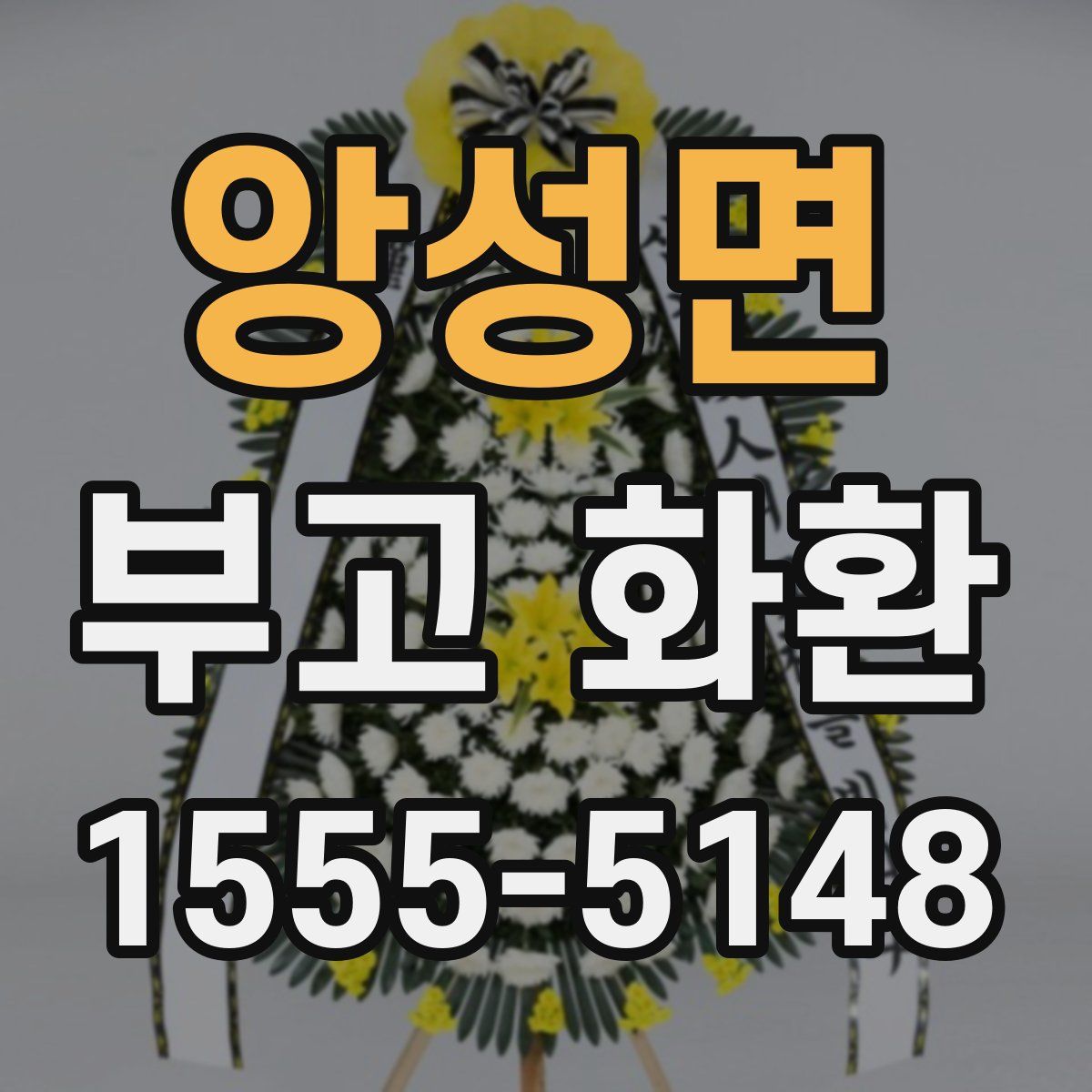 앙성면 부고 화환