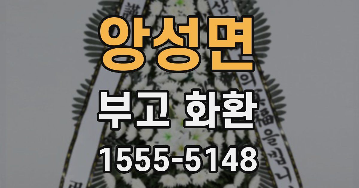 앙성면 부고 화환