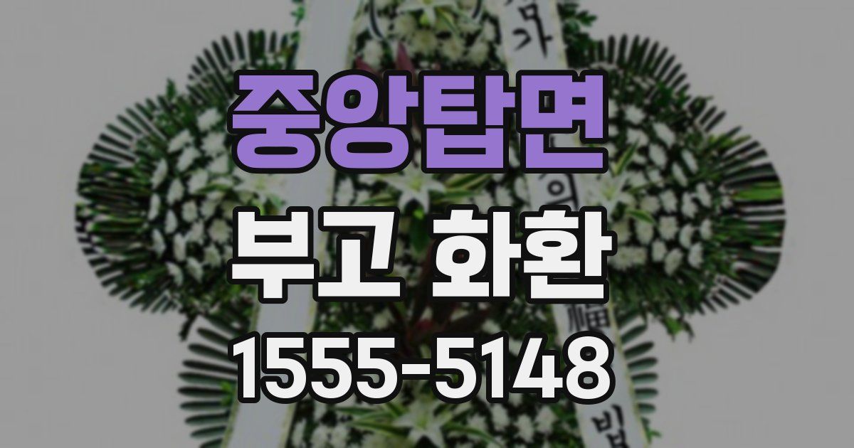 중앙탑면 부고 화환
