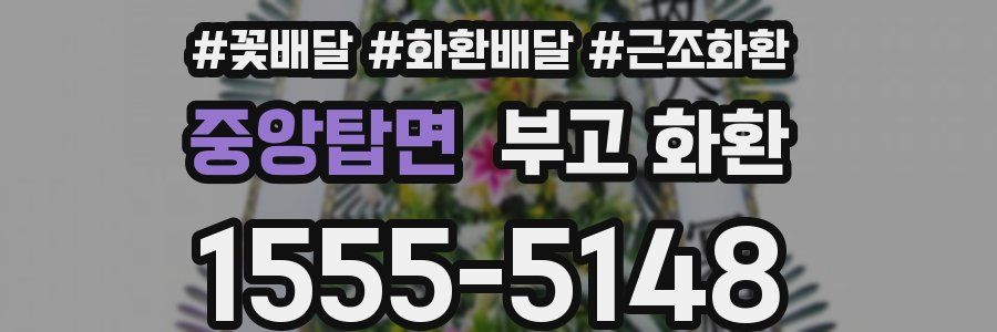 중앙탑면 부고 화환