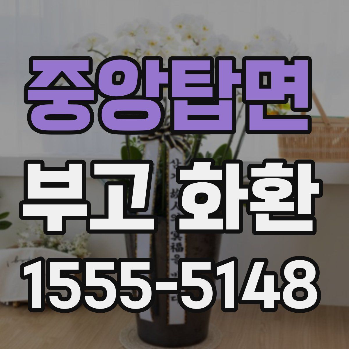 중앙탑면 부고 화환
