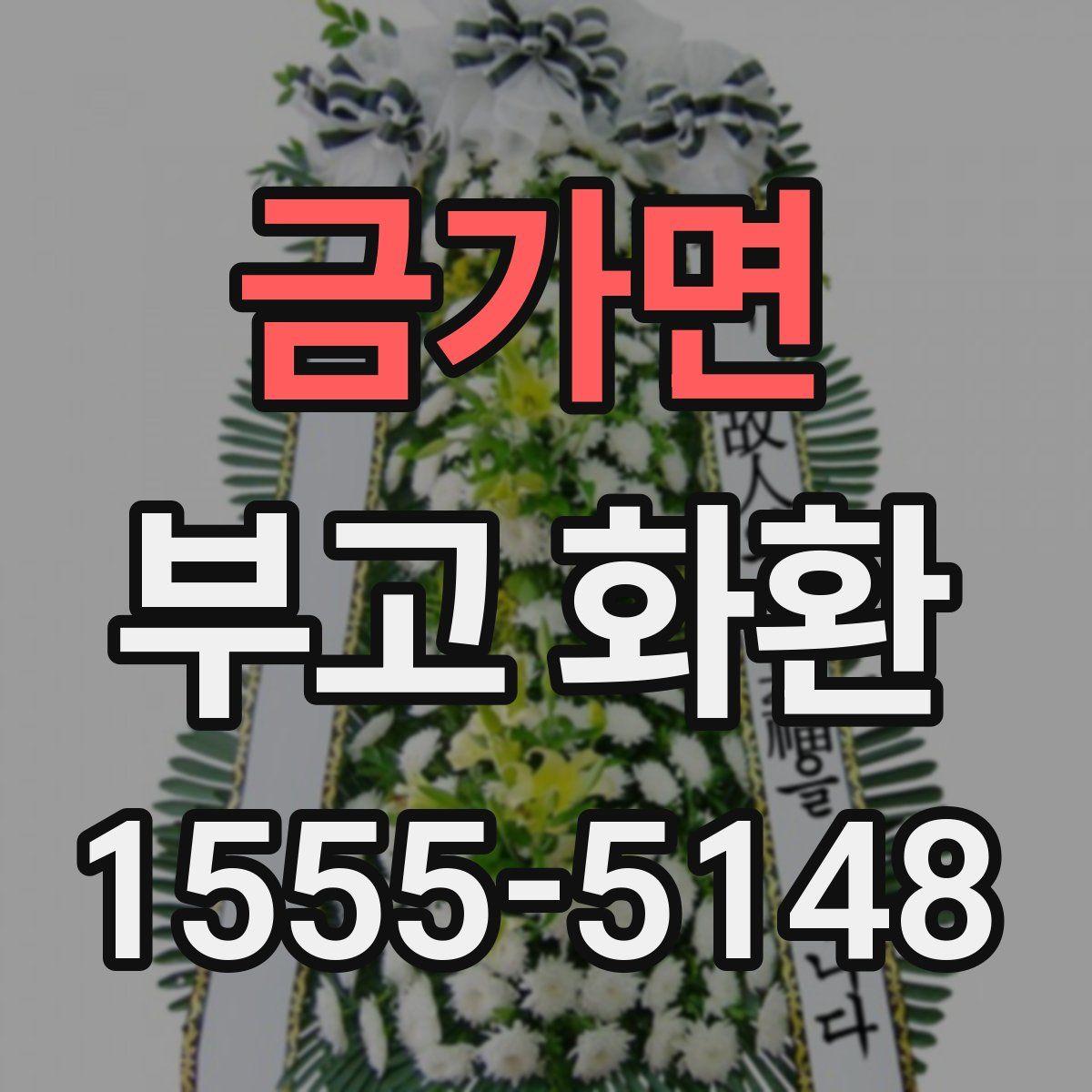 금가면 부고 화환