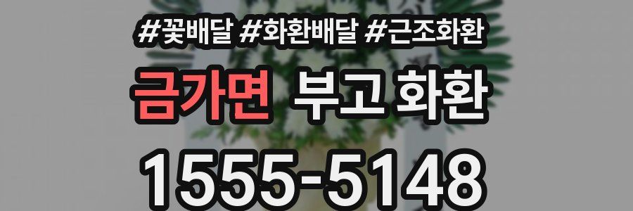 금가면 부고 화환