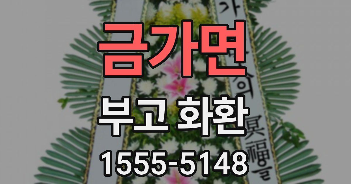 금가면 부고 화환