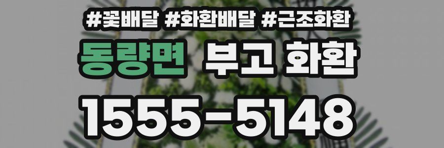 동량면 부고 화환
