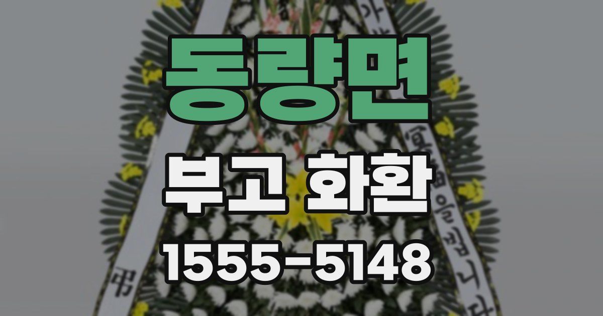 동량면 부고 화환