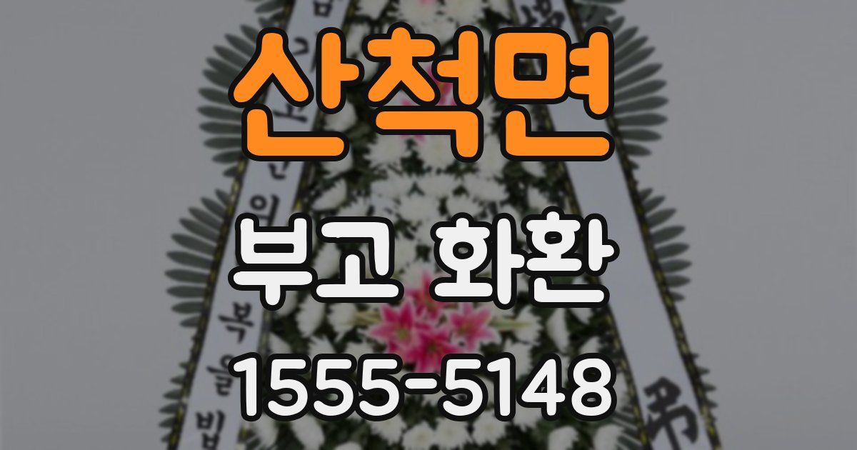 산척면 부고 화환