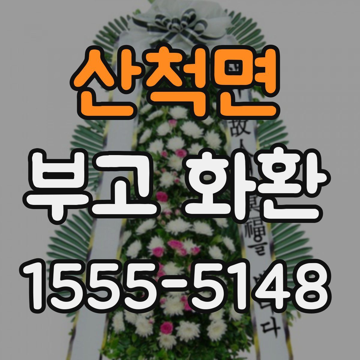 산척면 부고 화환
