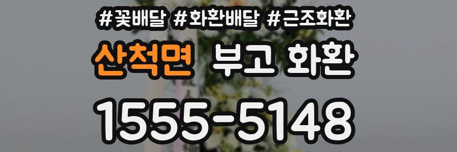 산척면 부고 화환
