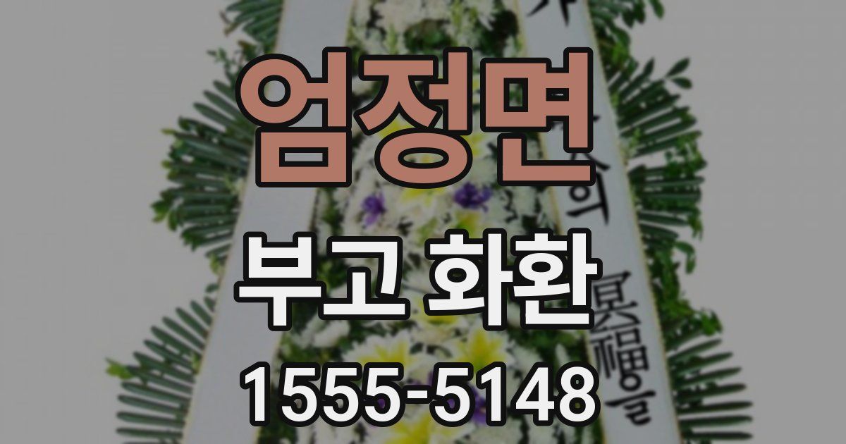 엄정면 부고 화환