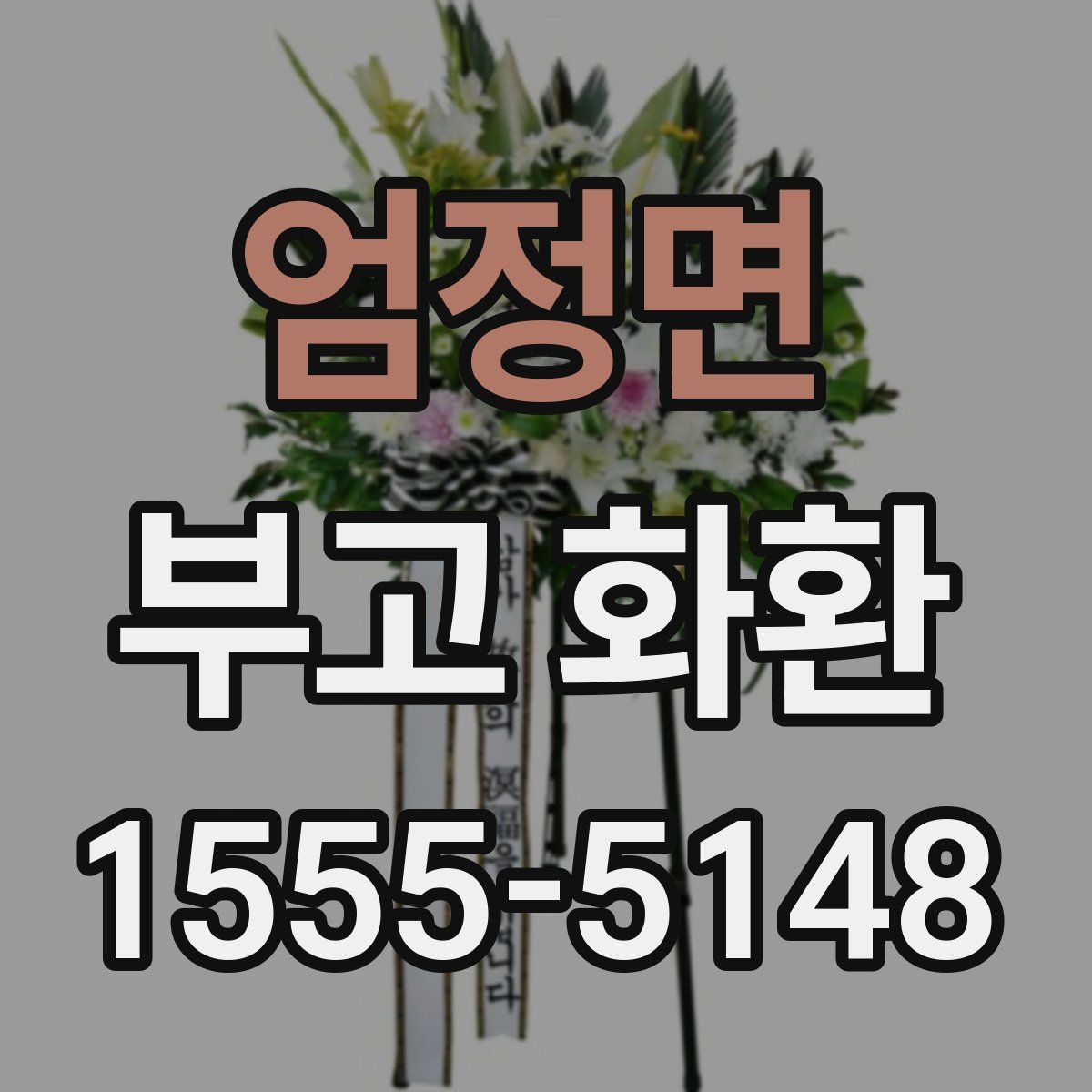 엄정면 부고 화환