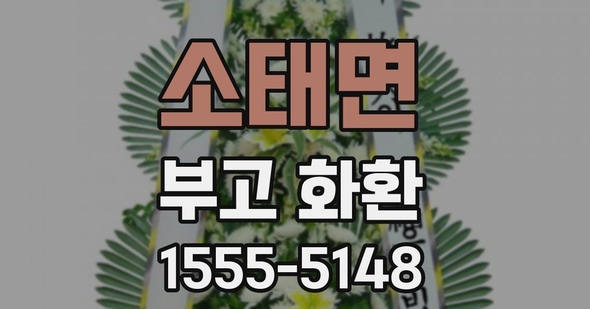 소태면 부고 화환