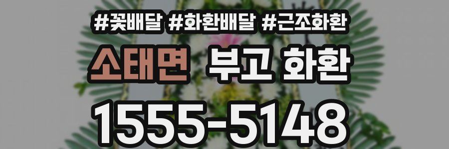 소태면 부고 화환