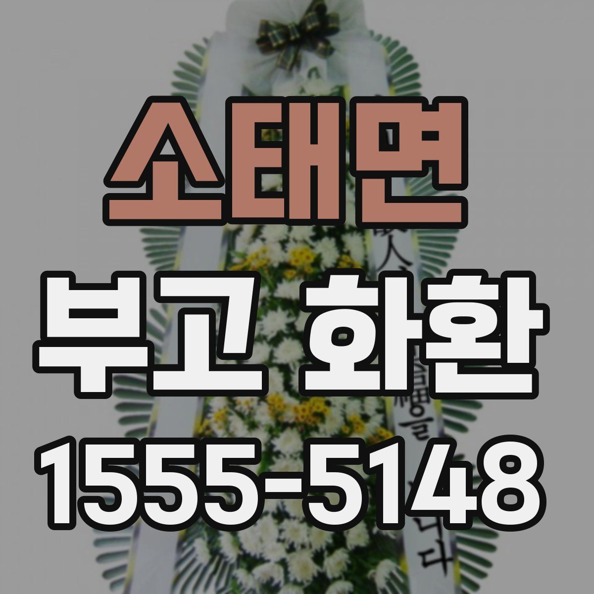 소태면 부고 화환