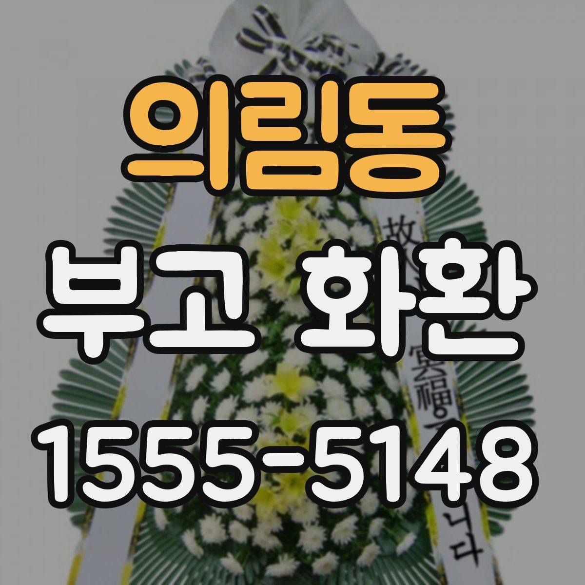 의림동 부고 화환