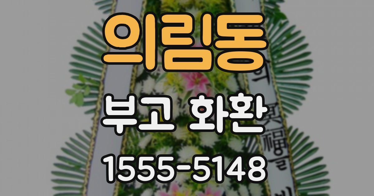 의림동 부고 화환