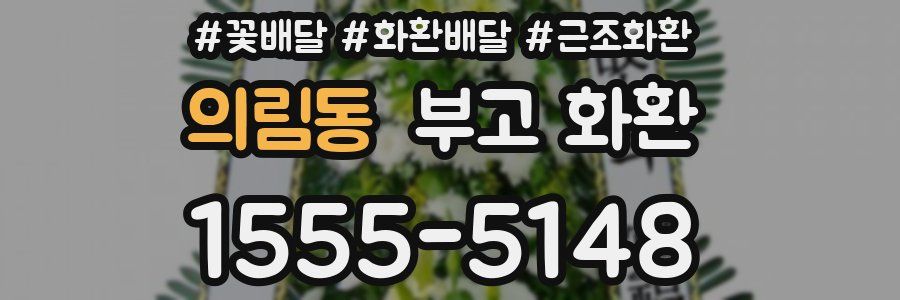 의림동 부고 화환