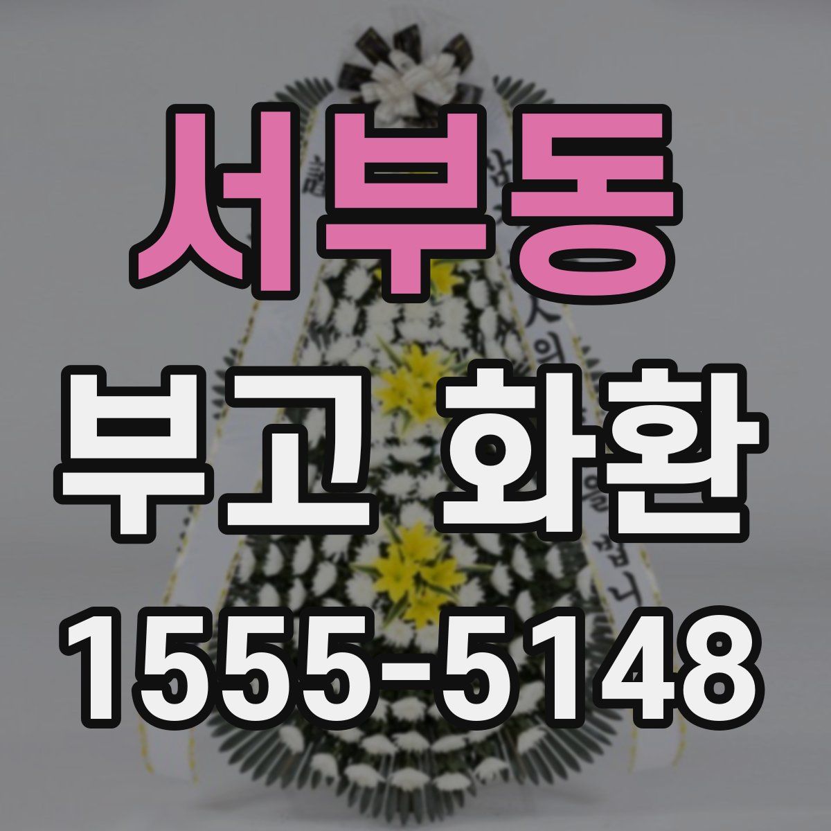 서부동 부고 화환