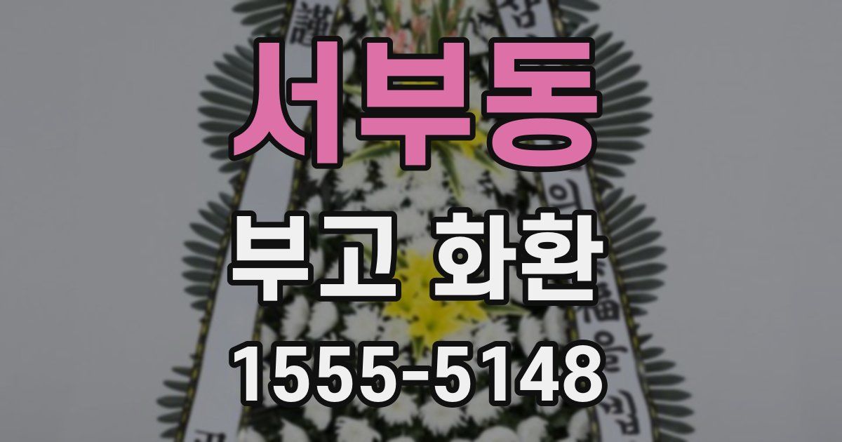 서부동 부고 화환