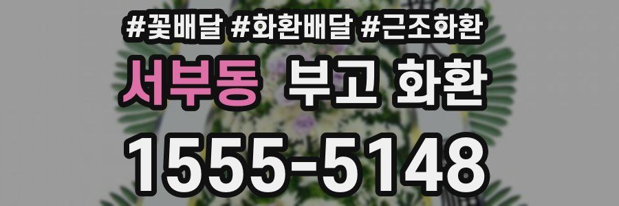 서부동 부고 화환