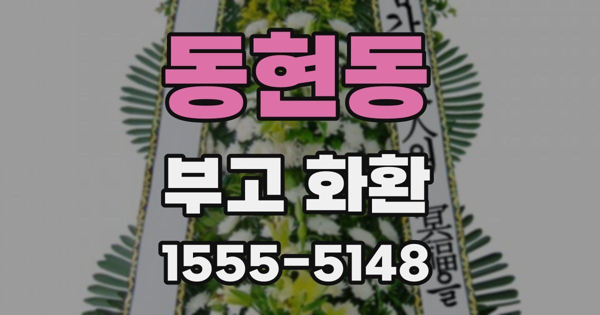 동현동 부고 화환