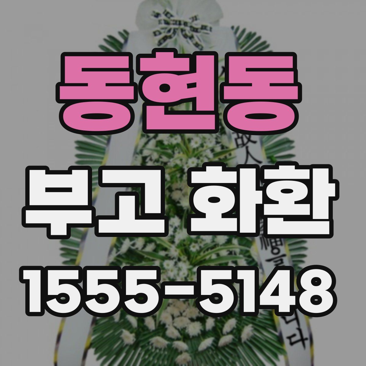 동현동 부고 화환