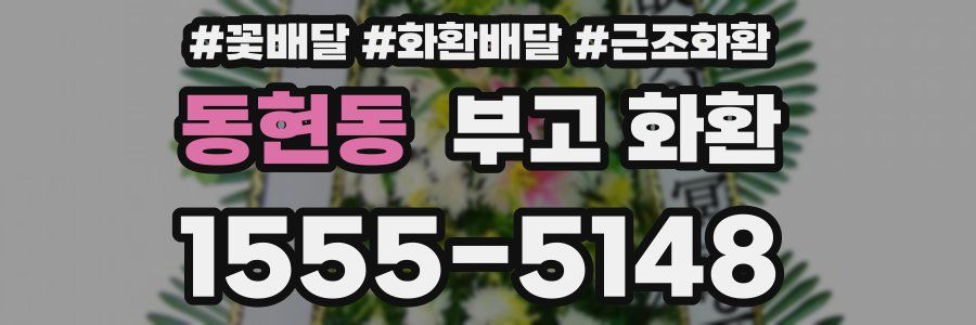 동현동 부고 화환