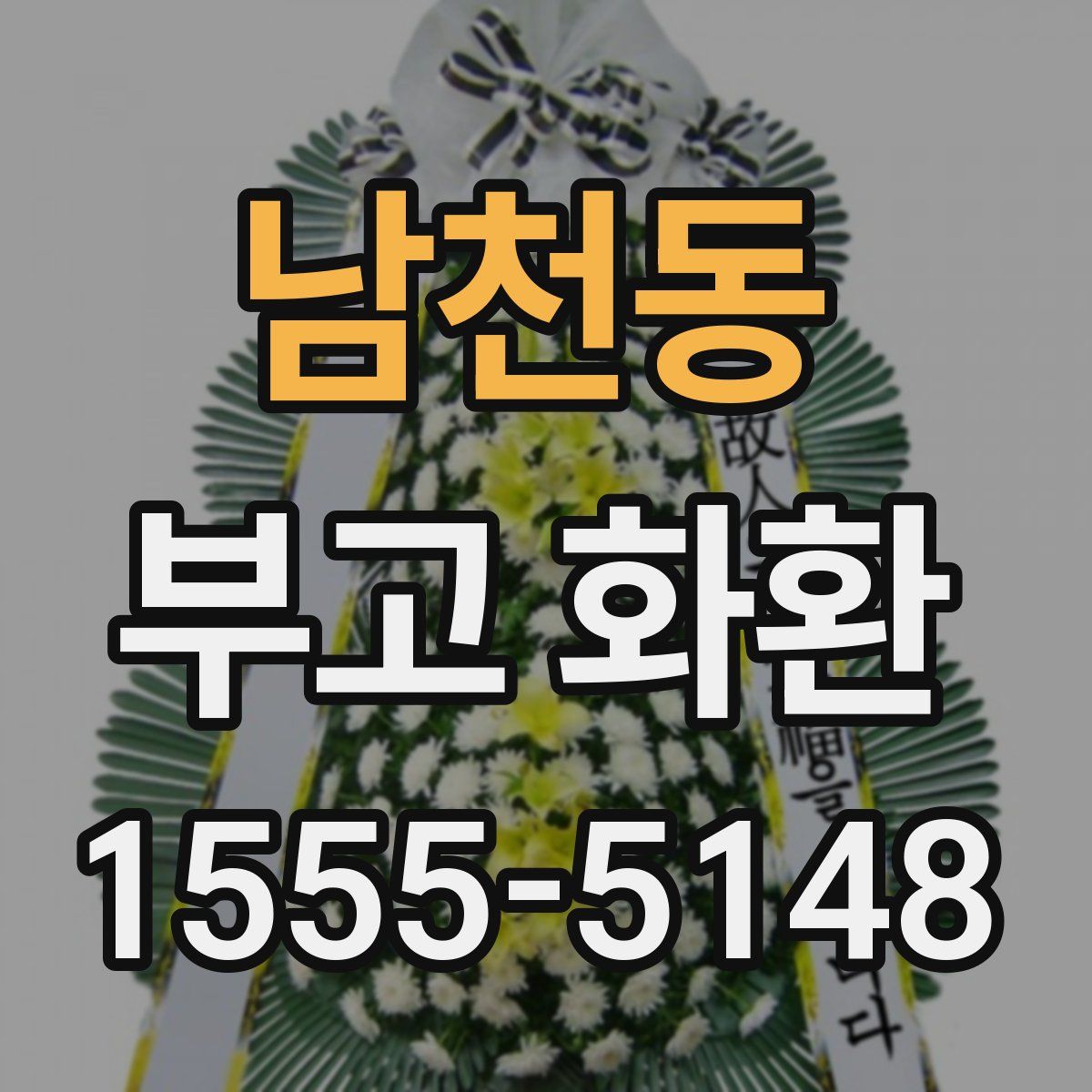 남천동 부고 화환