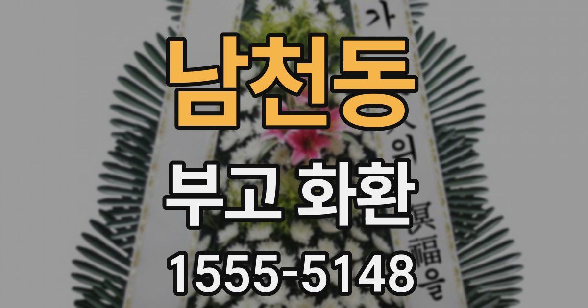 남천동 부고 화환