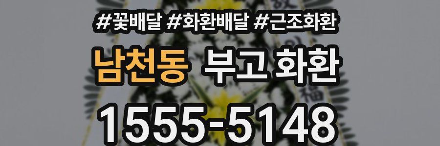 남천동 부고 화환