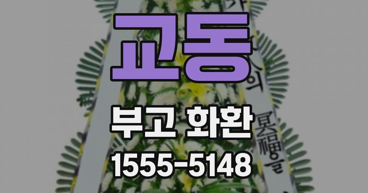교동 부고 화환