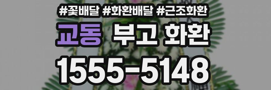 교동 부고 화환