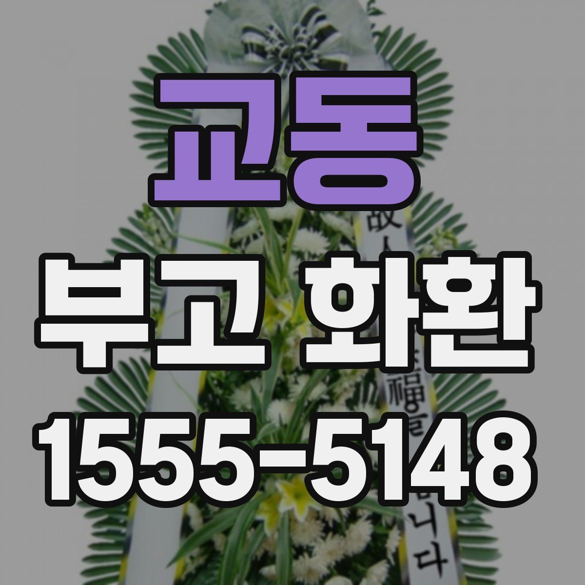 교동 부고 화환
