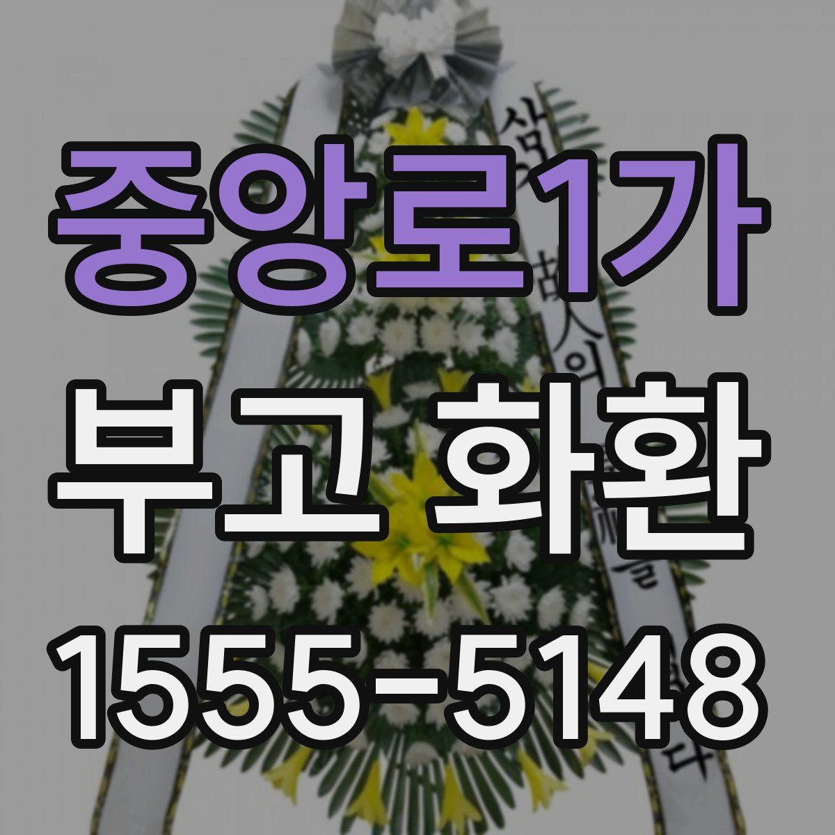 중앙로1가 부고 화환