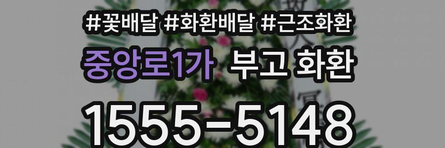 중앙로1가 부고 화환