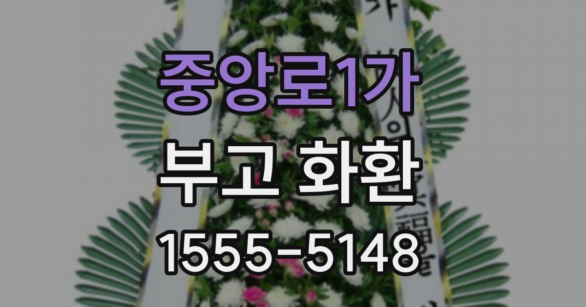 중앙로1가 부고 화환