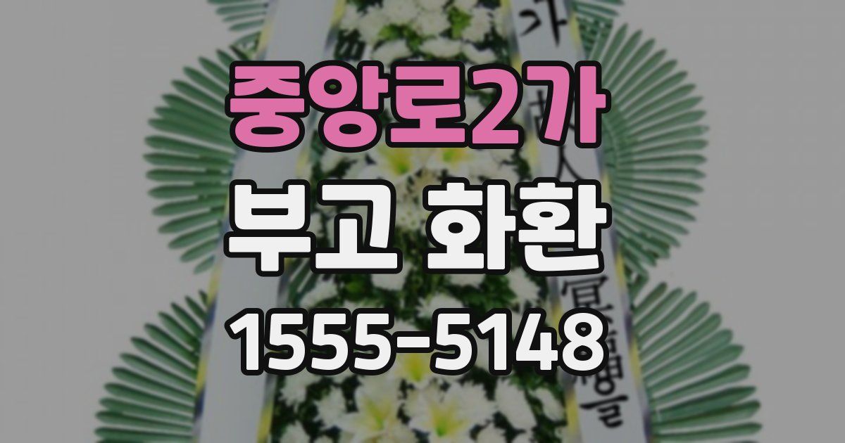 중앙로2가 부고 화환
