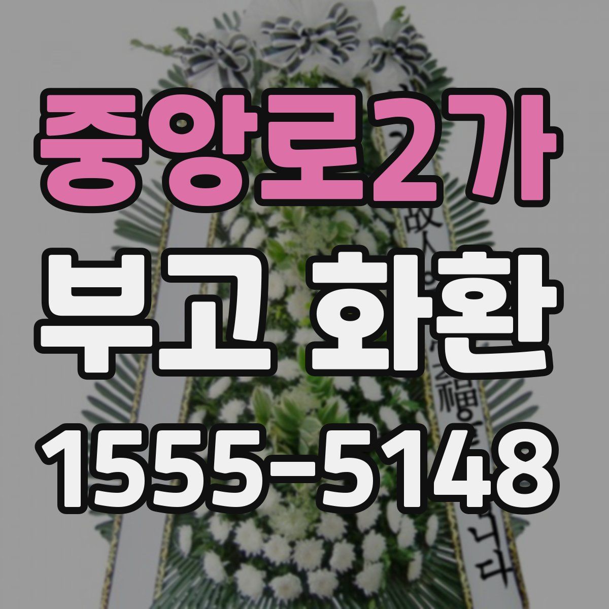 중앙로2가 부고 화환