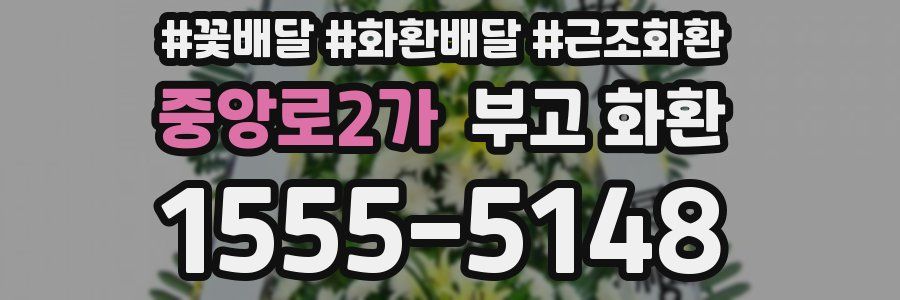 중앙로2가 부고 화환