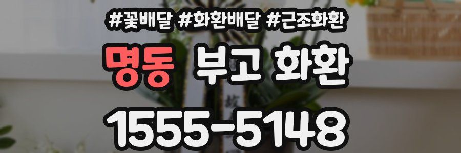 명동 부고 화환