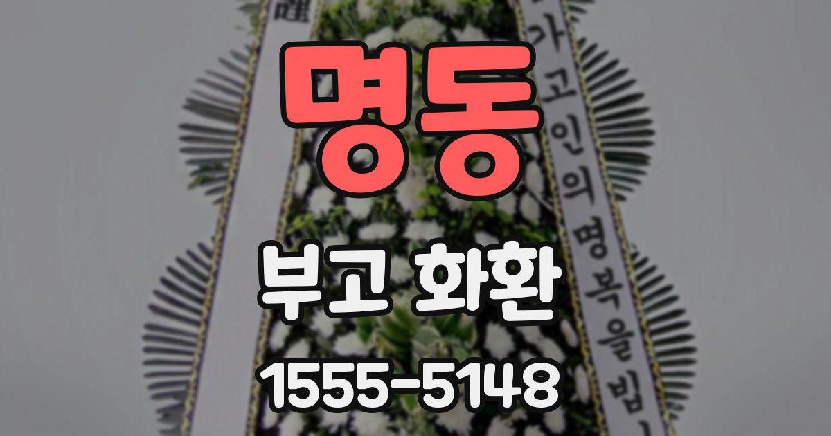 명동 부고 화환