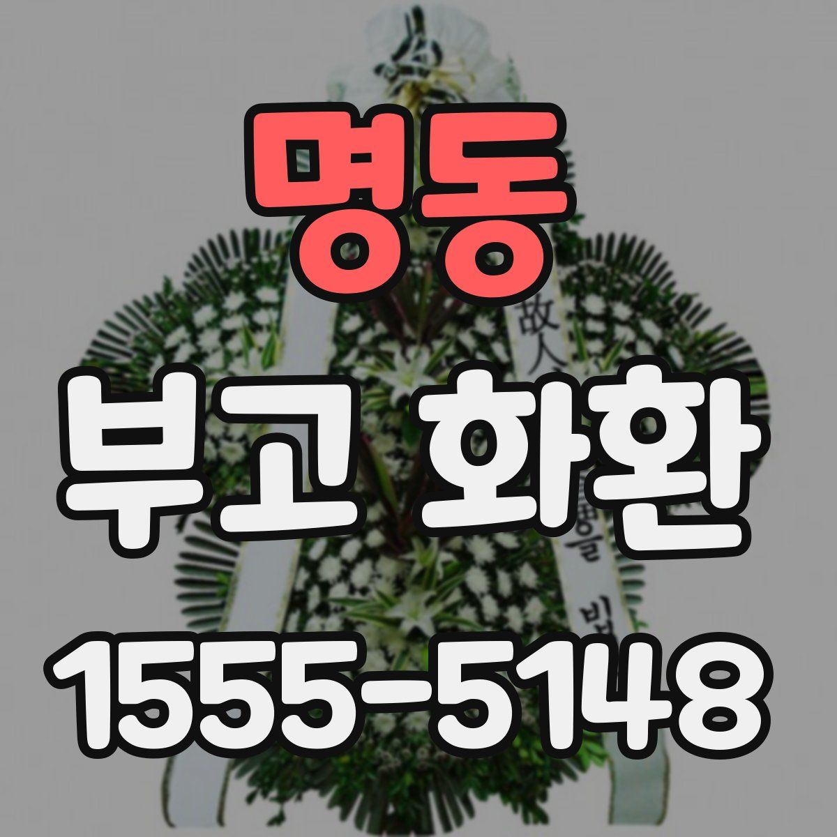 명동 부고 화환