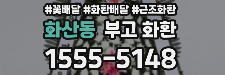 화산동 부고 화환