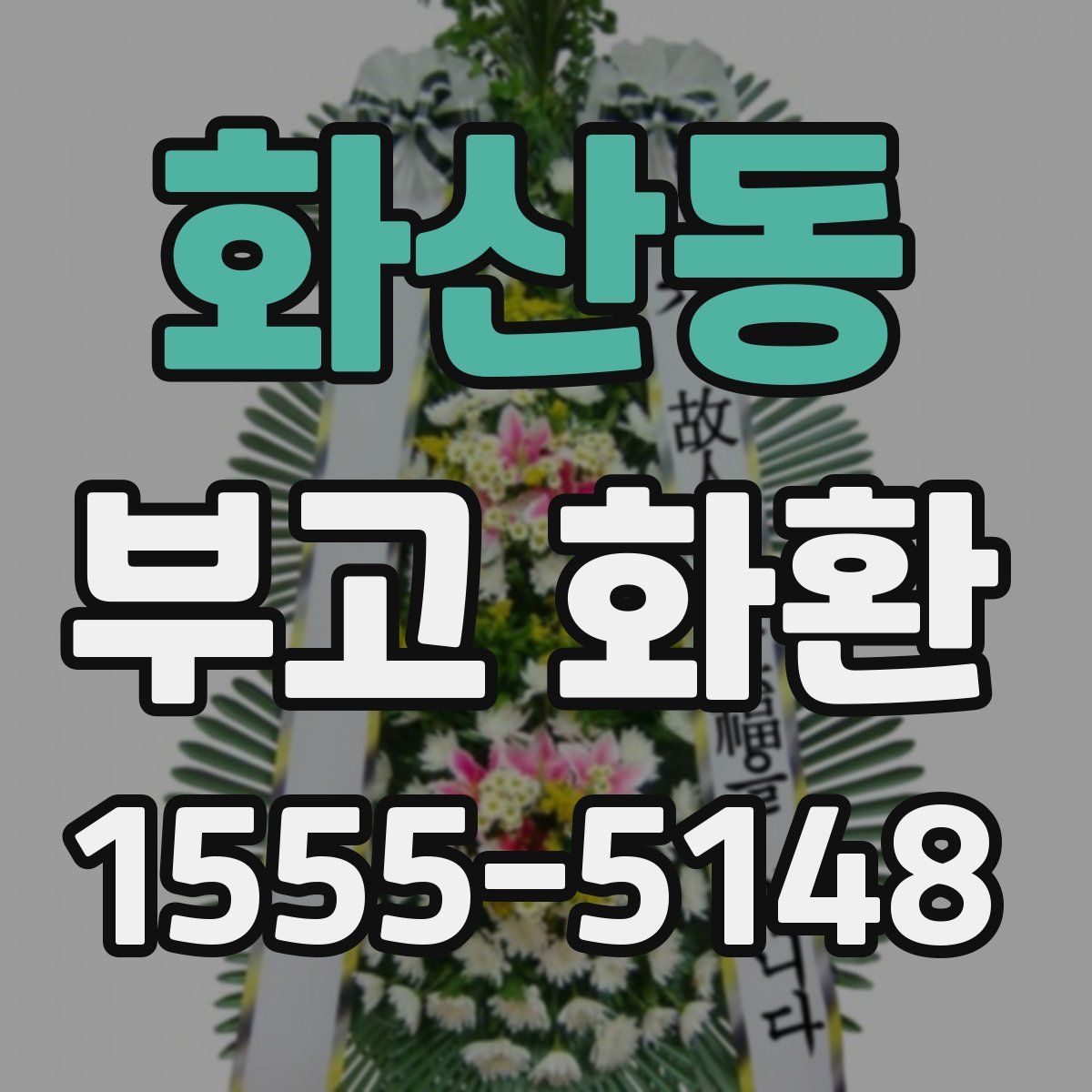 화산동 부고 화환