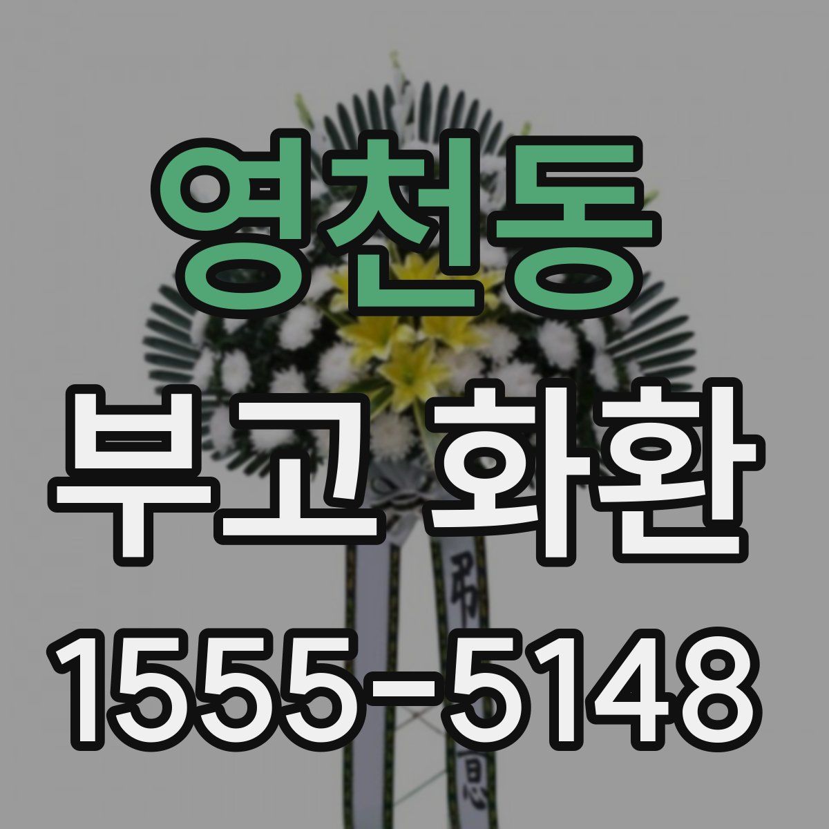 영천동 부고 화환