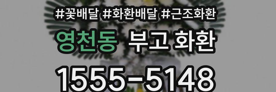 영천동 부고 화환